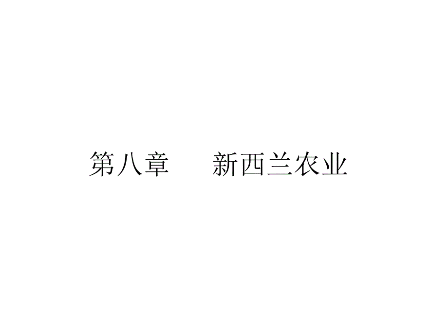 外国农业经济第一章_第1页