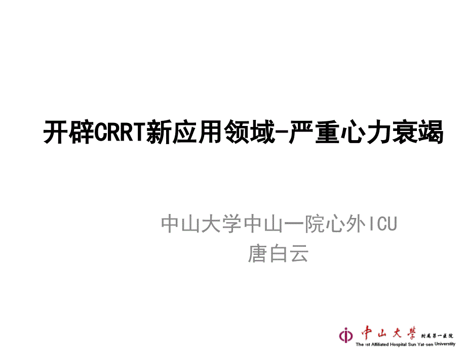 开辟CRRT新应用领域-严重心力衰竭_第1页