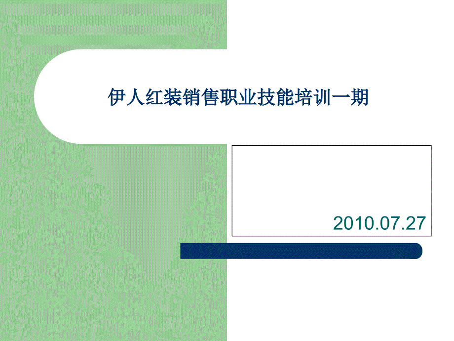 内衣行业销售员营销培训_第1页