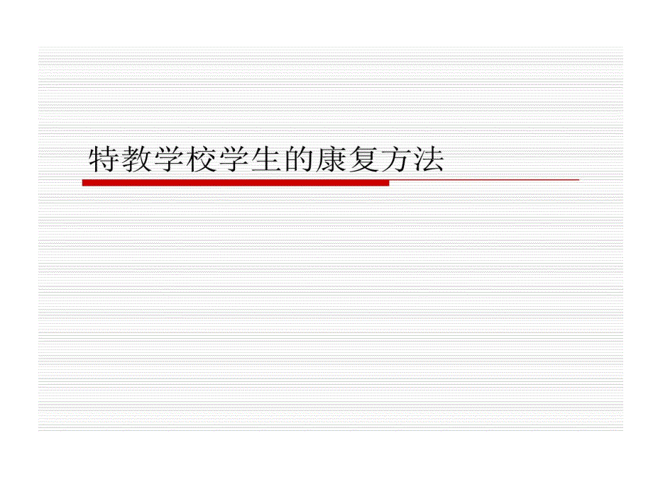 特教学校学生康复方法课件_第1页