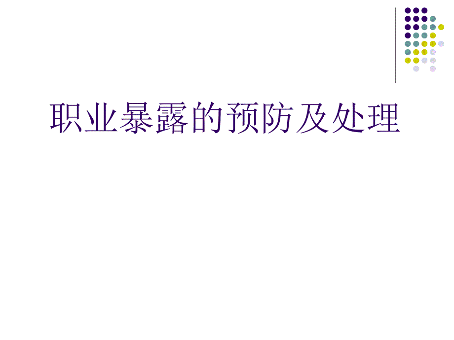 职业暴露的预防及处理教程文件课件_第1页