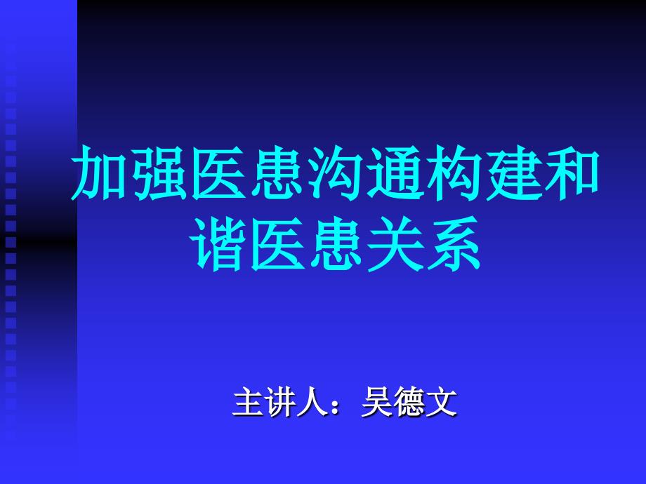 加強(qiáng)醫(yī)患溝通構(gòu)建和諧醫(yī)患關(guān)系(ppt48)ppt-Po_第1頁