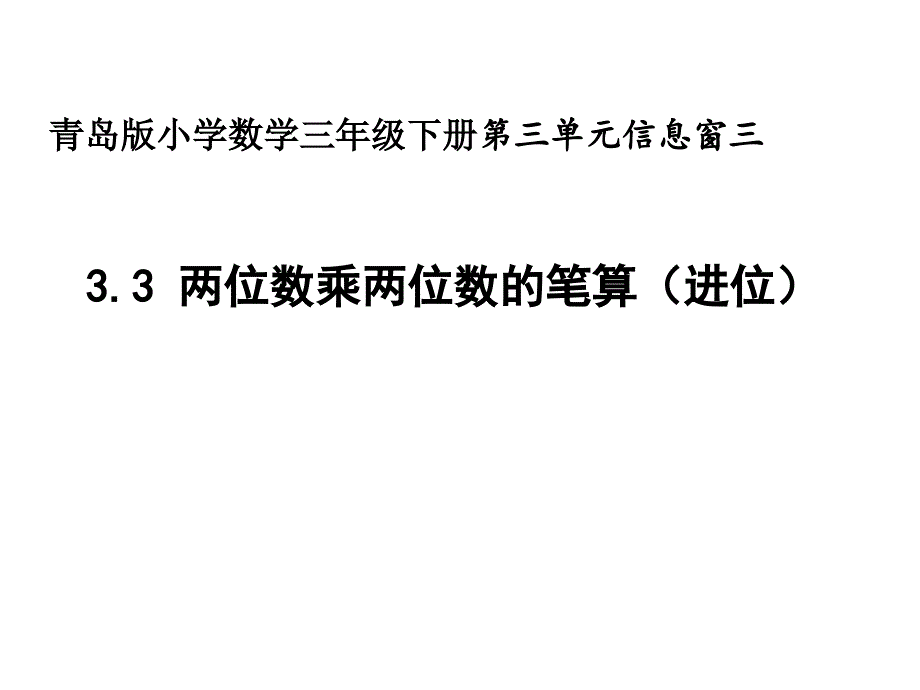 信息窗三（两位数乘两位数（进位）的笔算）_第1页