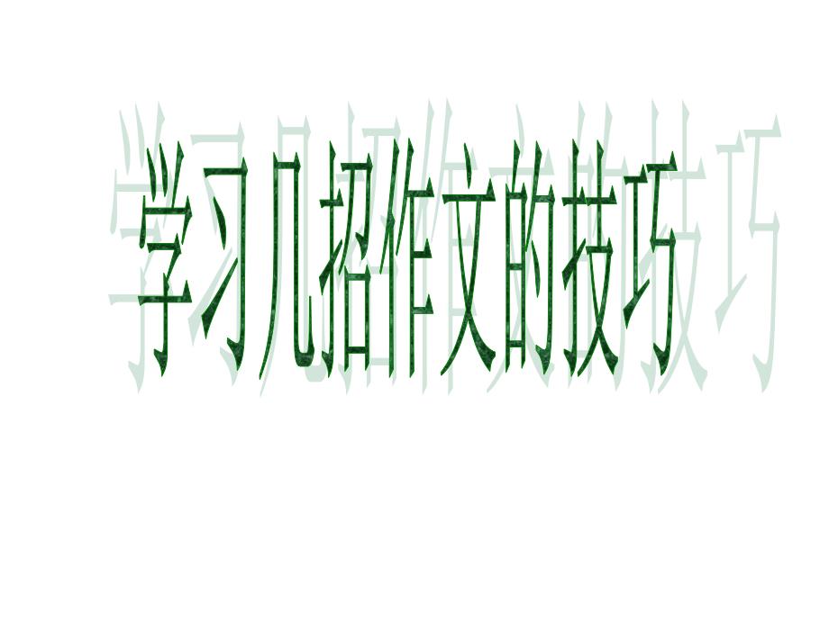 学习几招作文的技巧开头-拟题-结尾_第1页