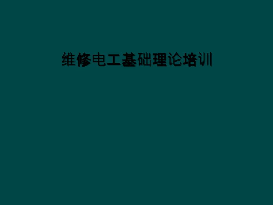 维修电工基础理论培训课件_第1页