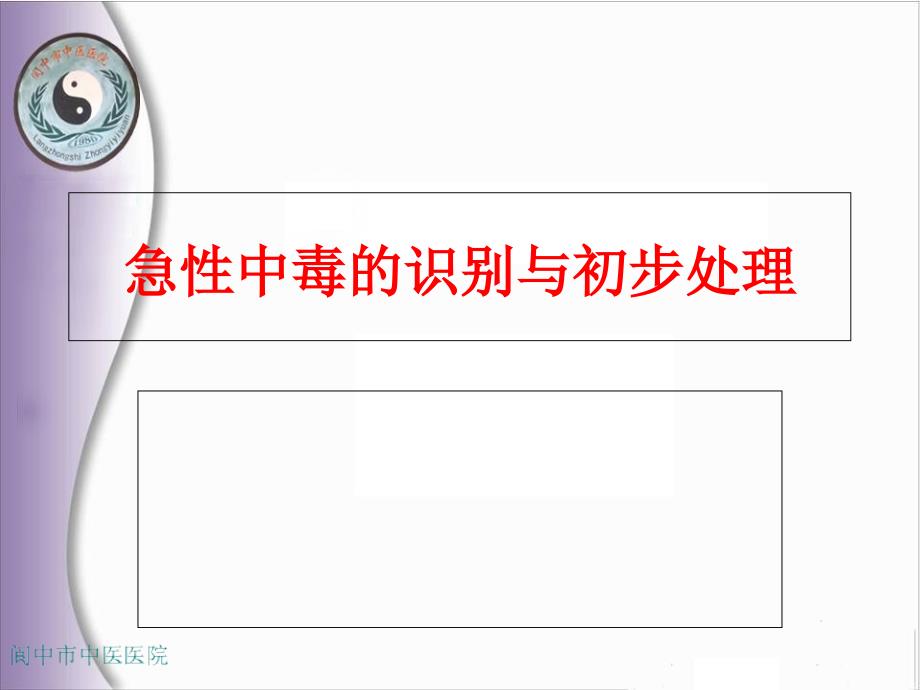 急性中毒的识别与初步处理ppt课件_第1页