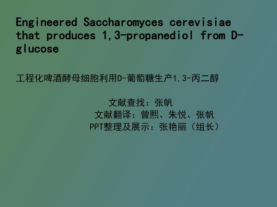 微生物发酵工程案例教学_第1页