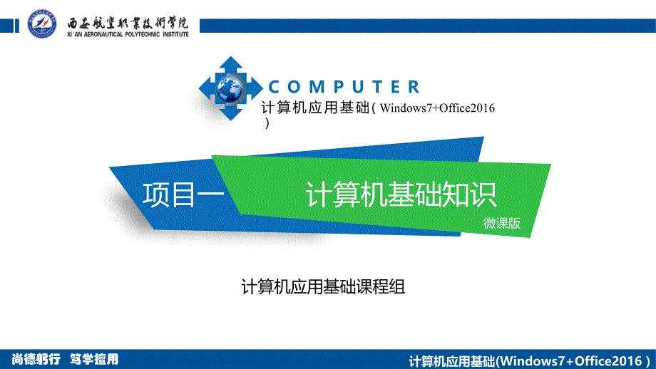 项目一-计算机基础知识课件_第1页