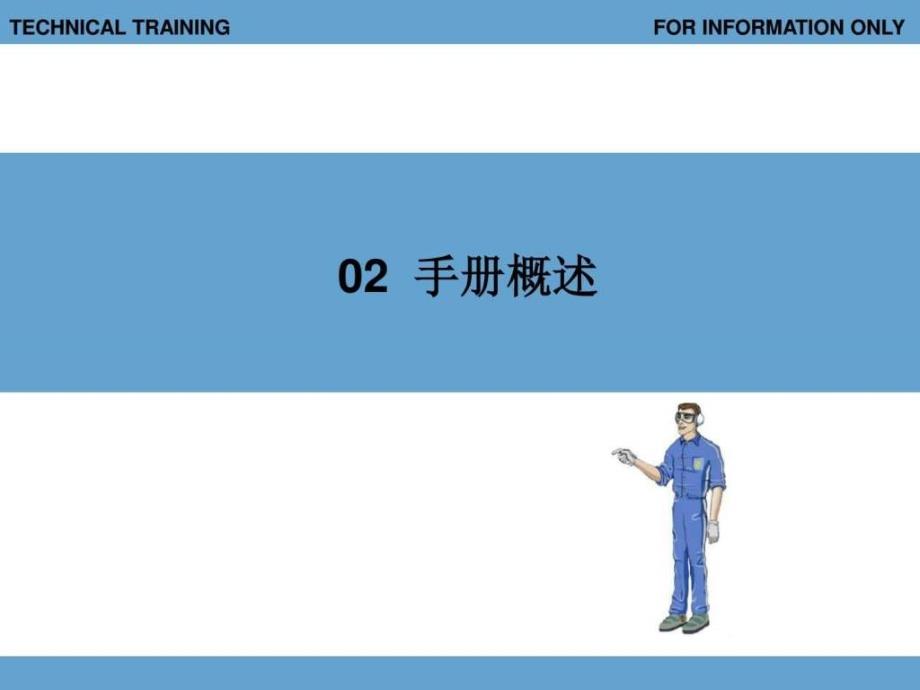 手册概述维护手册培训_第1页