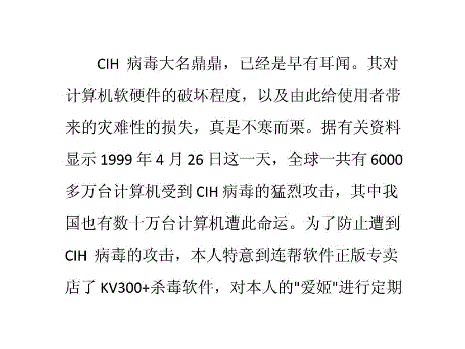 被CIH病毒攻击的硬盘主引导扇区的修复-数据恢复知识课件_第1页