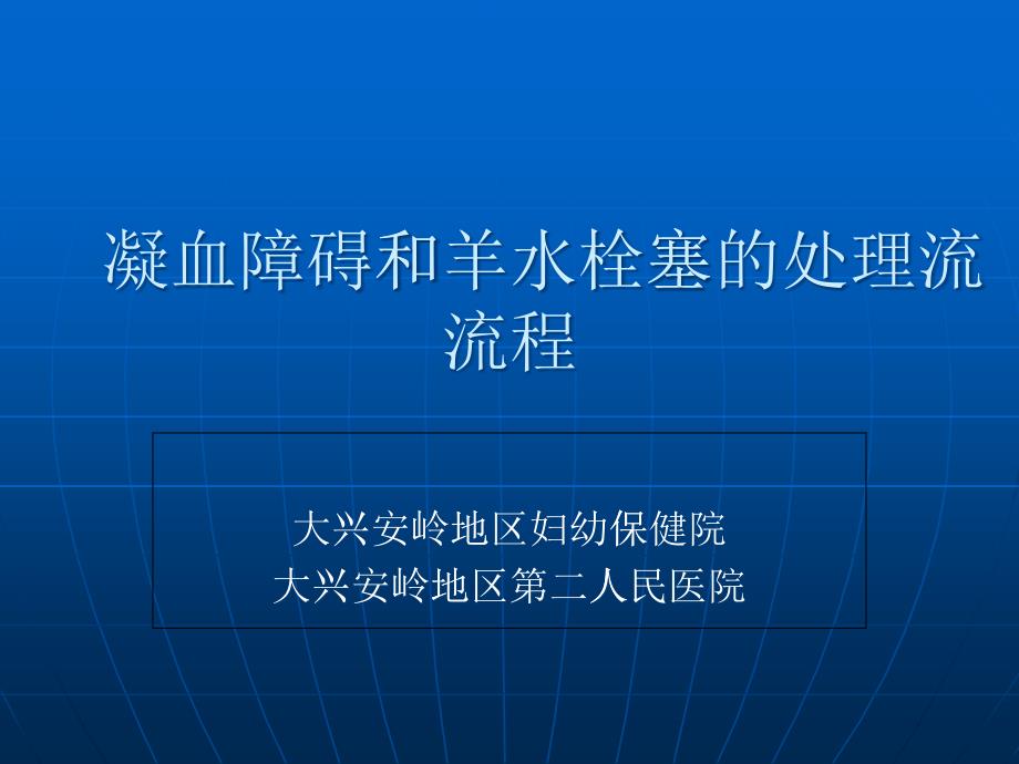 凝血障碍和羊水栓塞的处理流程_第1页