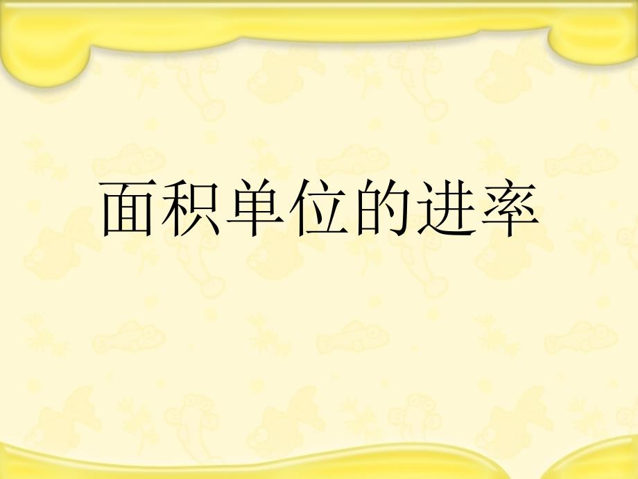 6.面积单位的进率_第1页