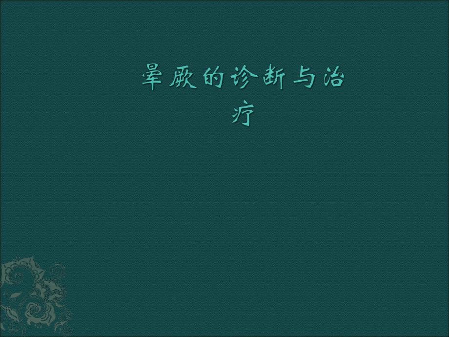 暈厥的診斷與治療暈厥課件_第1頁