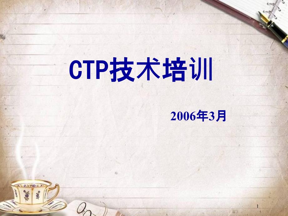 CTP技术培训教材(PPT 41页)_第1页