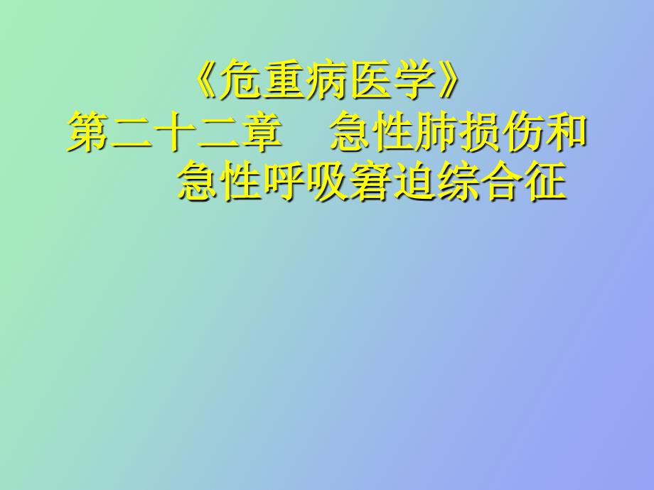 急性肺损伤和急性呼吸窘迫综合征_第1页