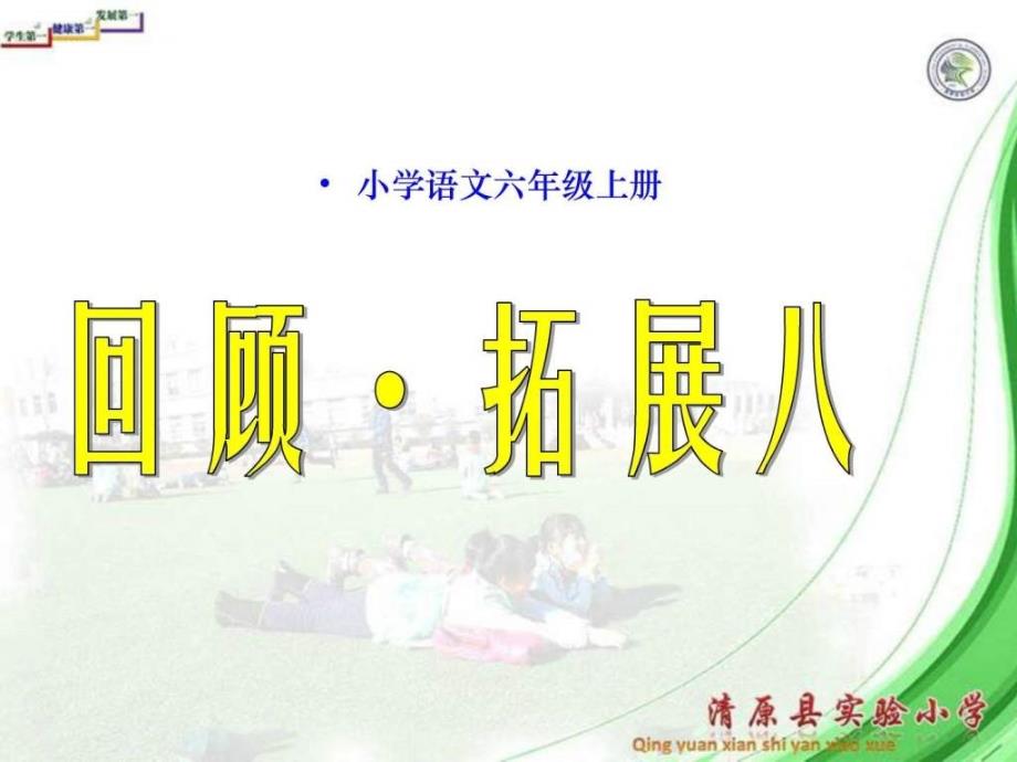 实验小学PPT模板园地八_第1页