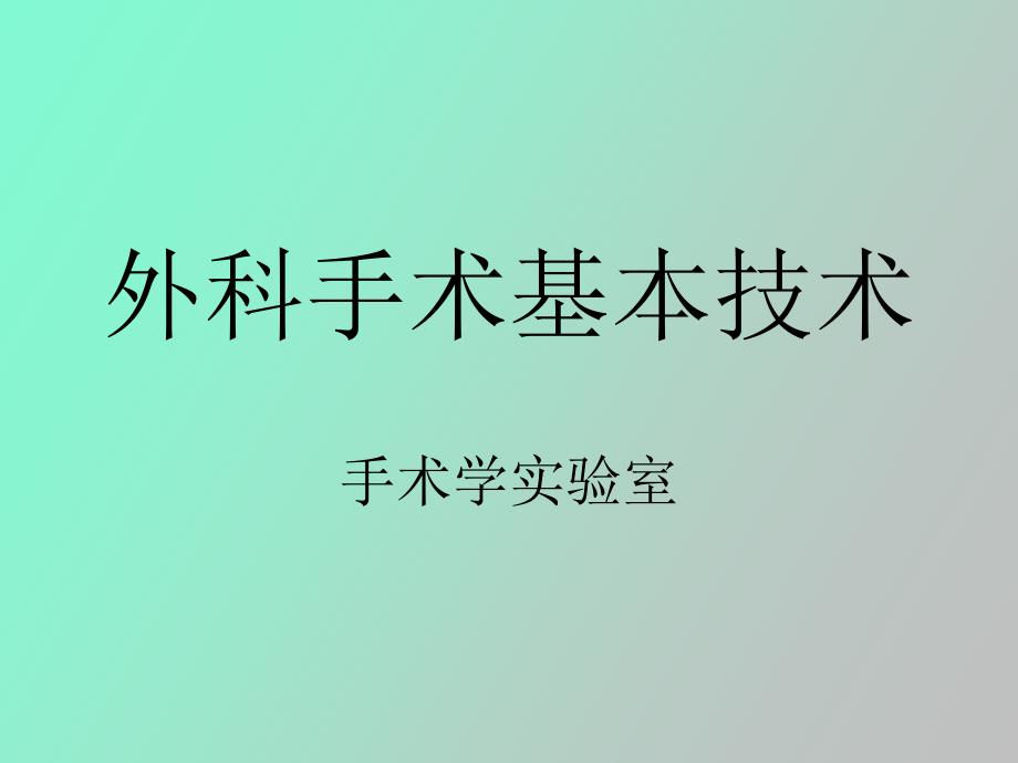 外科手术基本技术_第1页