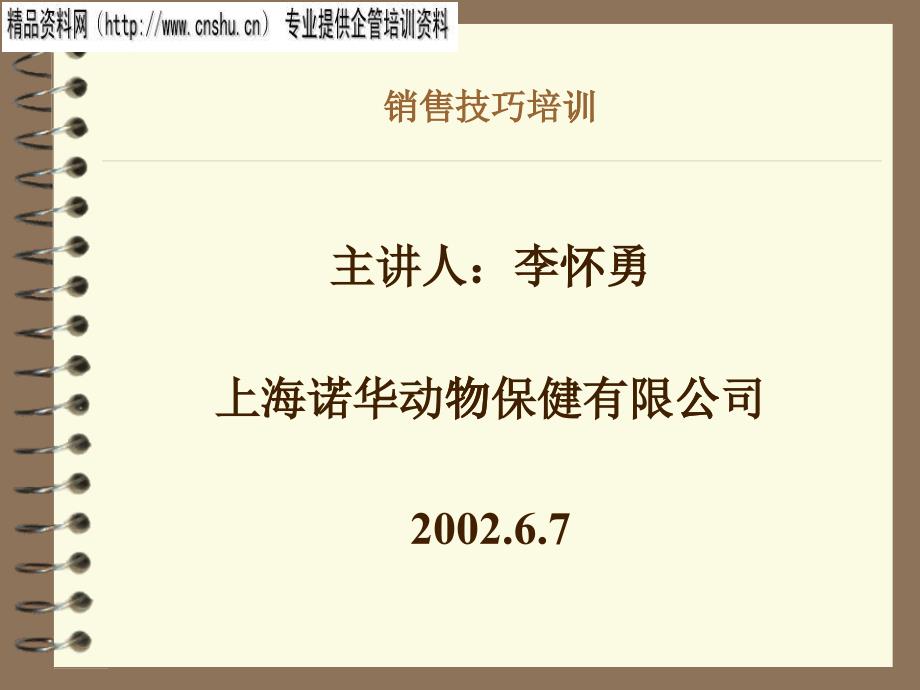 动物保健公司销售技巧专业培训_第1页