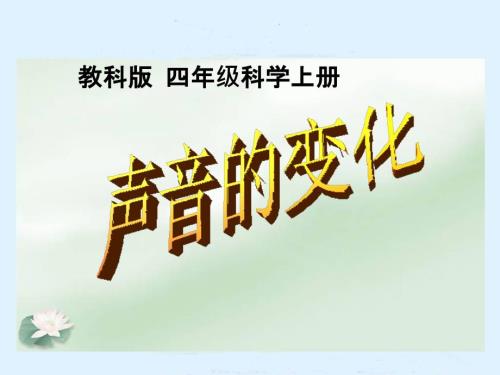 聲音的變化PPT課件(教科版科學(xué)四年級(jí)上冊(cè))