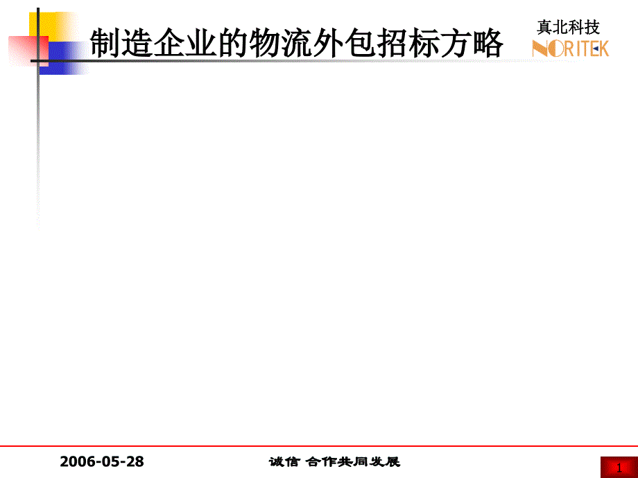 制造企业物流外部招标策略_第1页