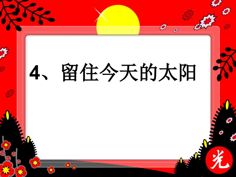 留住今天的太阳_第1页