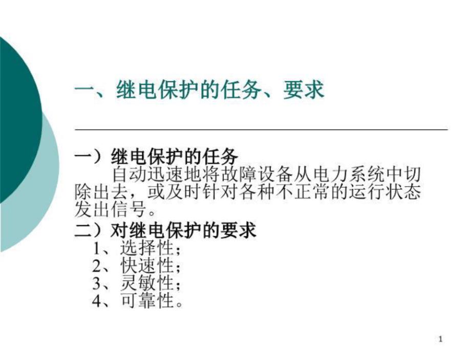 继电保护学习课件_第1页