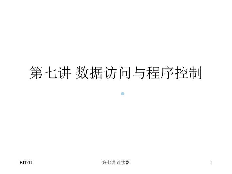 第七讲数据访问与程序控制课件_第1页