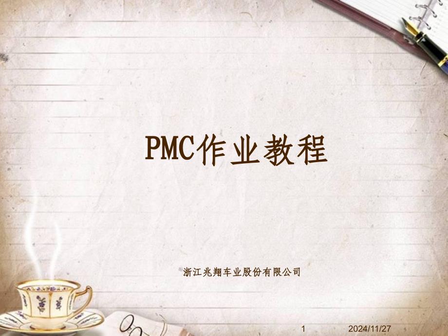 PMC作业培训教材(PPT 45页)_第1页