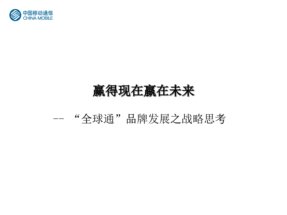 全球通品牌发展之战略思考讲义_第1页