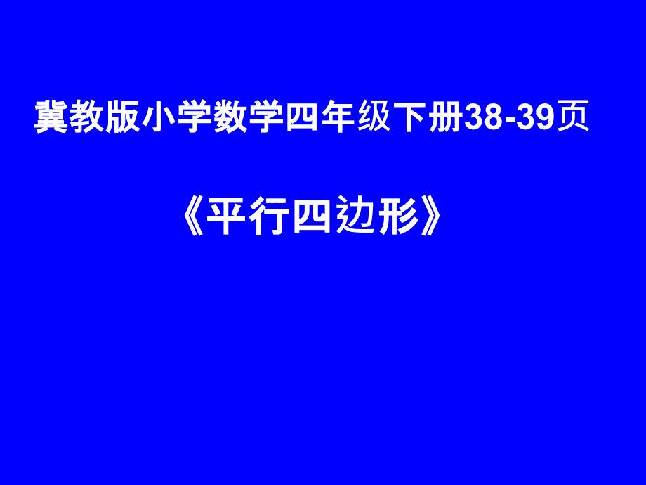 认识平行四边形；特殊四边形的关系 (3)_第1页