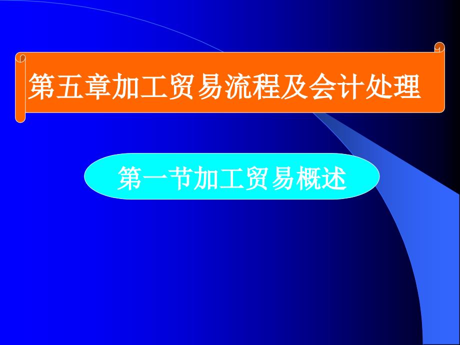 加工贸易流程及会计处理_第1页