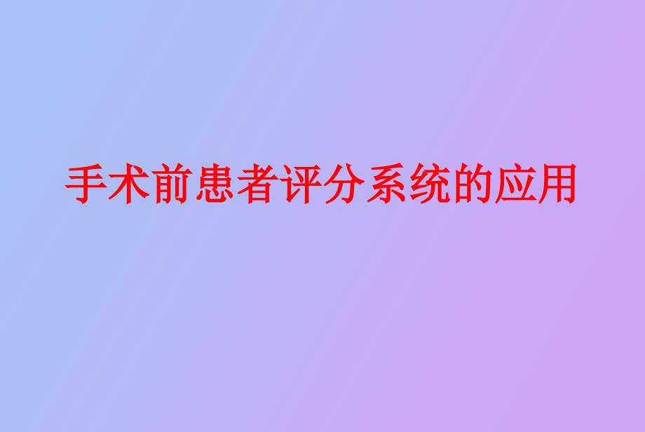 手术前患者评分系统的应用_第1页