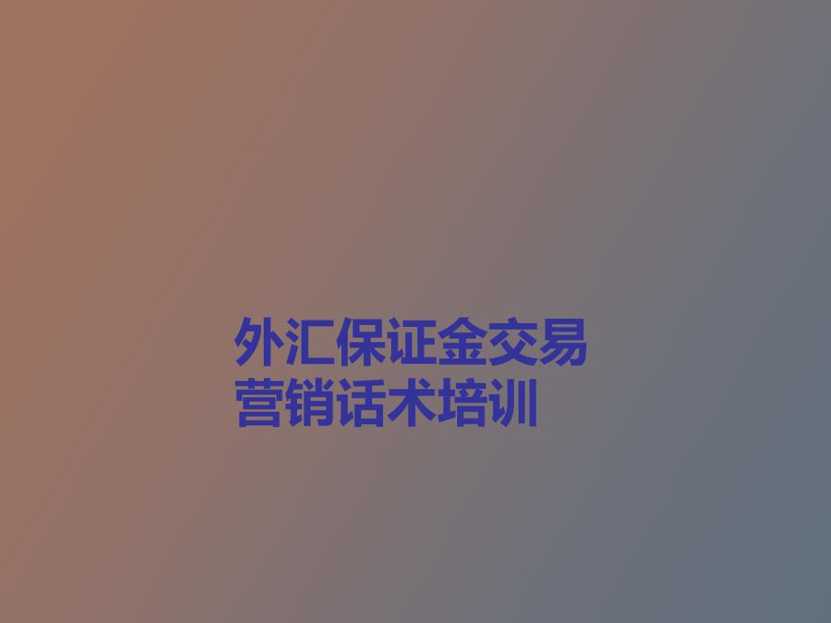 外汇保证金交易营销话术_第1页