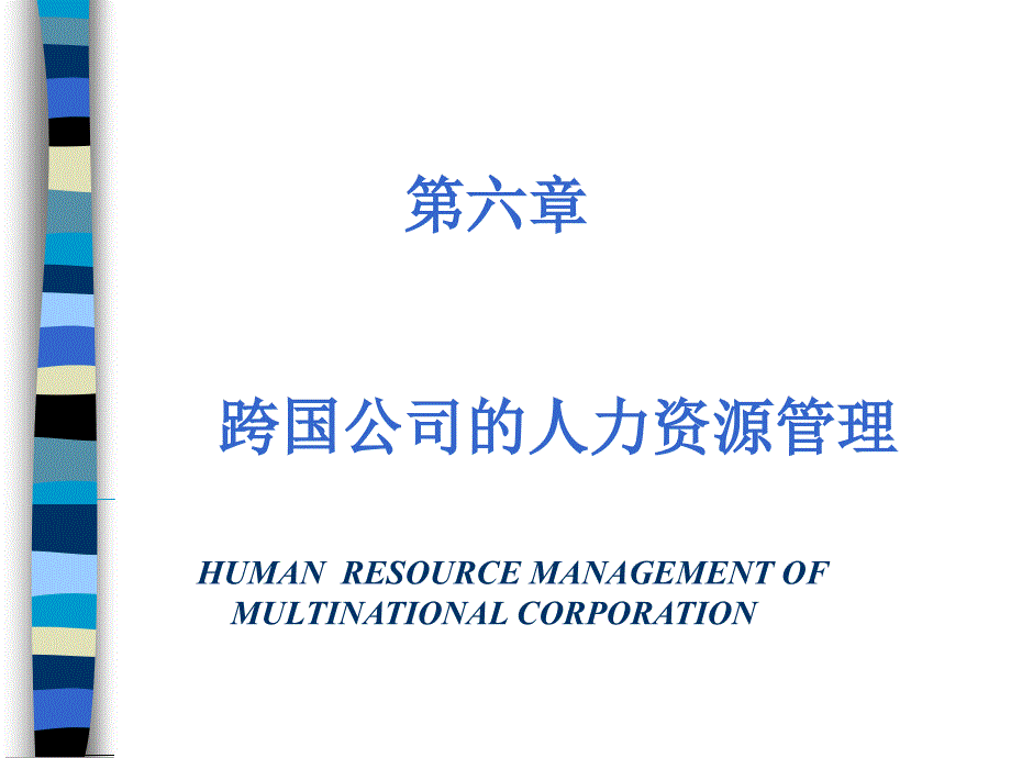 第一节跨国人力资源管理模式资料课件_第1页