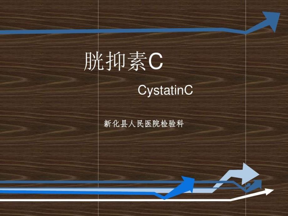 血清胱抑素C的临床意义课件_第1页