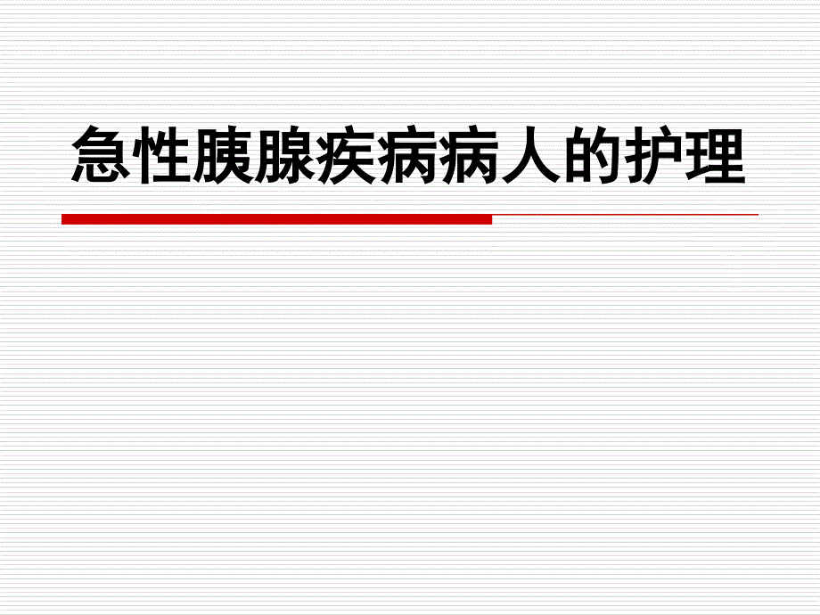 急性胰腺疾病护理ppt课件_第1页