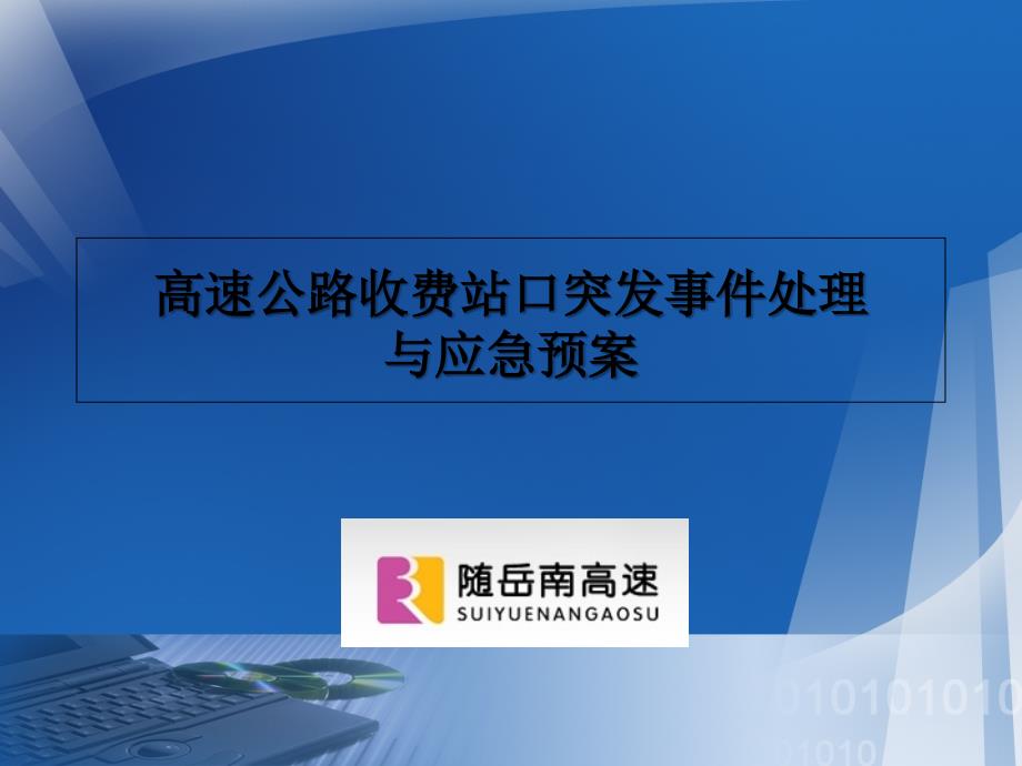 高速公路收费站口突发事件处理与应急预案( 39_第1页