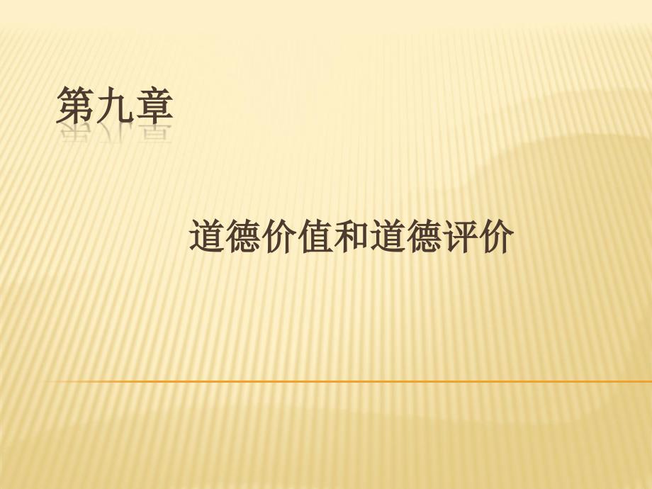 第九章--道德价值与道德评价(《伦理学》课件)_第1页