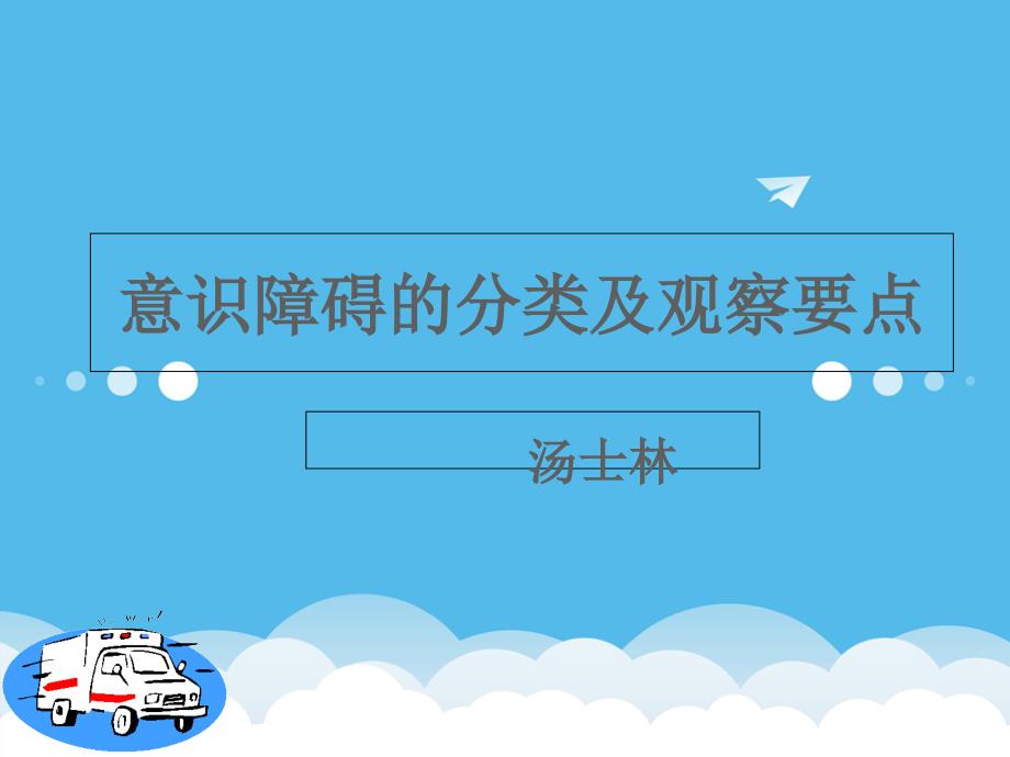 意识障碍的分类及观察要点_第1页