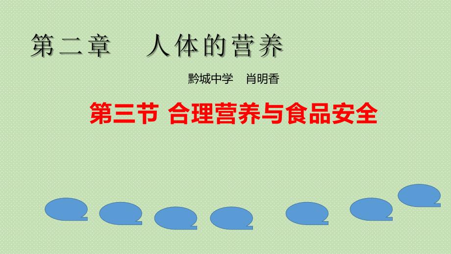 第三節(jié)關(guān)注合理營養(yǎng)與食品安全 (2)_第1頁