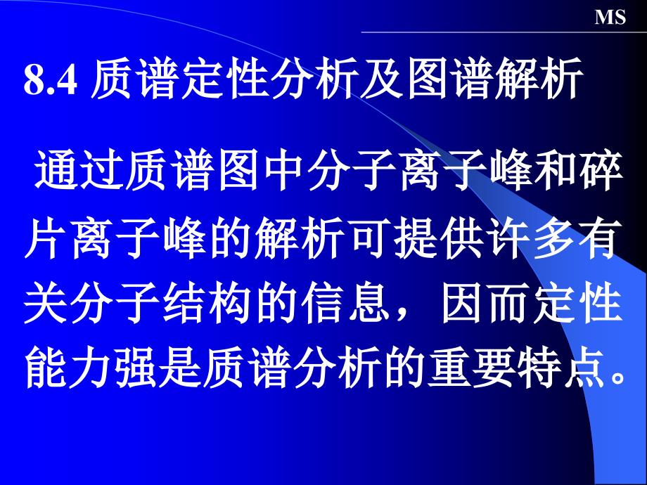 质谱定性分析及图谱解析课件_第1页