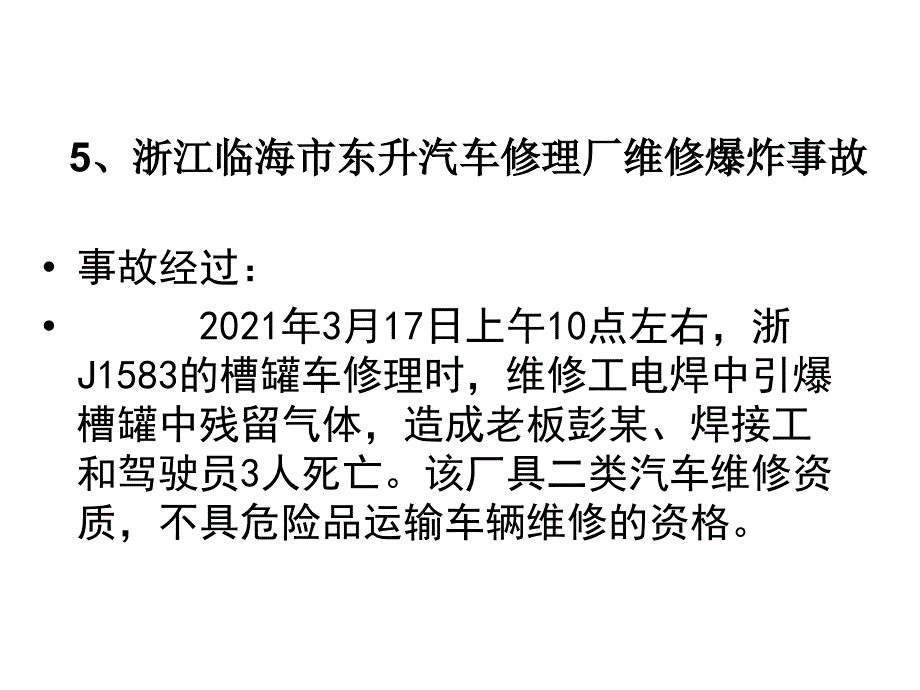 浙江臨海東升汽車修理廠維修_第1頁