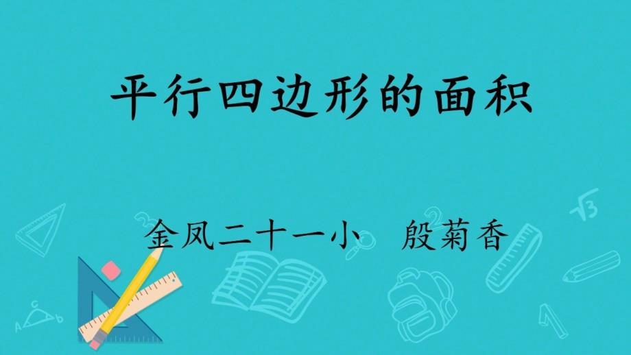 信息窗一（平行四邊形的面積）_第1頁