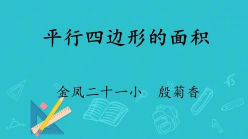 信息窗一（平行四邊形的面積）