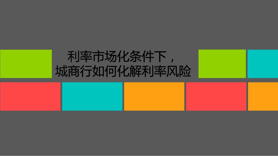 利率市场化条件下城商行利率风险研究_第1页