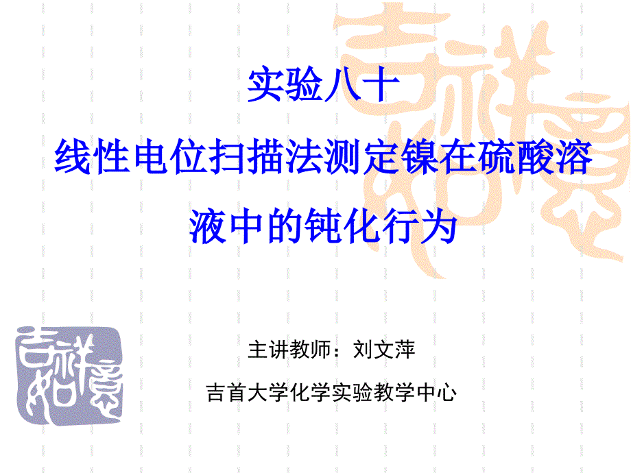 实验八十线性电位法测定镍在硫酸溶液中的钝化行为_第1页