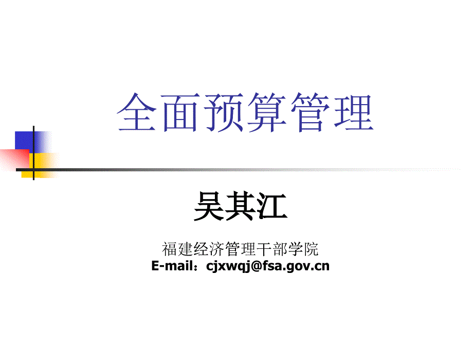 全面預算管理（ppt 68）_第1页