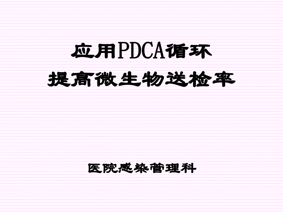 微生物送检pdca项目汇报_第1页