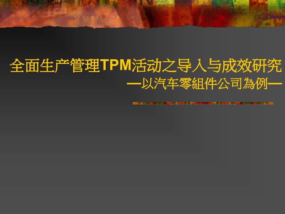 全面生产管理TPM活动之导入与成效研究_第1页