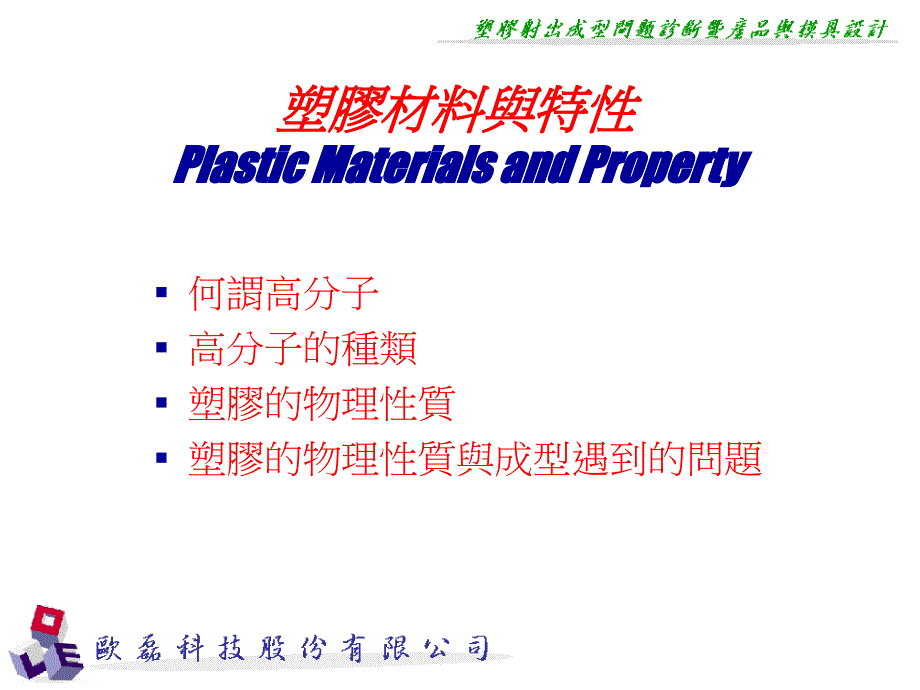 塑胶材料与特PlasticMaterialsandProperty_第1页